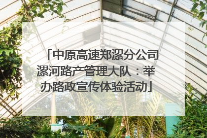 中原高速郑漯分公司漯河路产管理大队：举办路政宣传体验活动