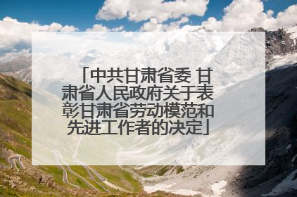 中共甘肃省委 甘肃省人民政府关于表彰甘肃省劳动模范和先进工作者的决定