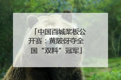 中国百城桨板公开赛：黄陂伢夺全国“双料”冠军