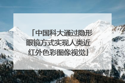 中国科大通过隐形眼镜方式实现人类近红外色彩图像视觉