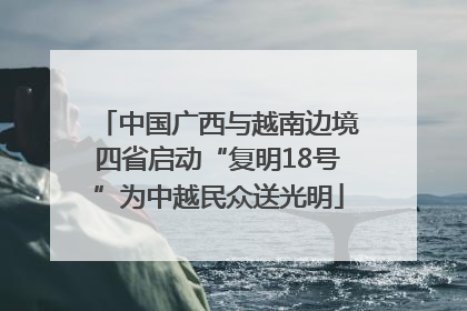 中国广西与越南边境四省启动“复明18号”为中越民众送光明