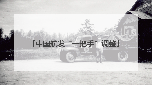 中国航发“一把手”调整