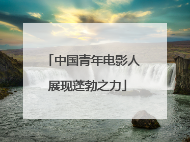 中国青年电影人展现蓬勃之力