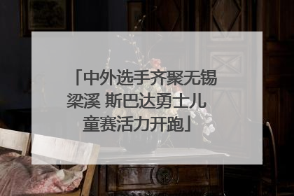 中外选手齐聚无锡梁溪 斯巴达勇士儿童赛活力开跑
