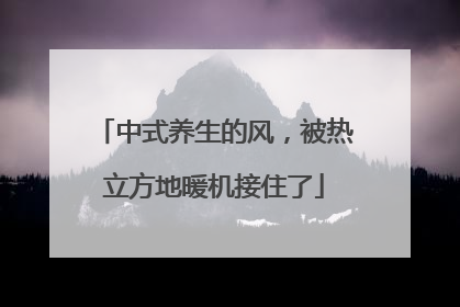 中式养生的风，被热立方地暖机接住了