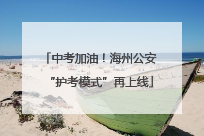 中考加油！海州公安“护考模式”再上线