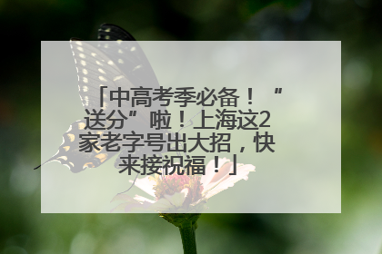 中高考季必备！“送分”啦！上海这2家老字号出大招，快来接祝福！