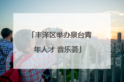 丰泽区举办泉台青年人才 音乐荟