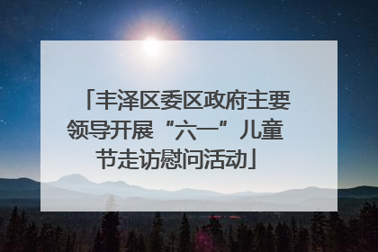 丰泽区委区政府主要领导开展“六一”儿童节走访慰问活动