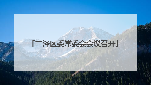 丰泽区委常委会会议召开