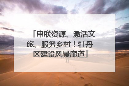串联资源、激活文旅、服务乡村！牡丹区建设风景廊道