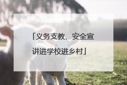 义务支教、安全宣讲进学校进乡村