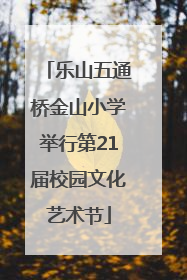 乐山五通桥金山小学举行第21届校园文化艺术节