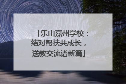 乐山嘉州学校：结对帮扶共成长，送教交流谱新篇