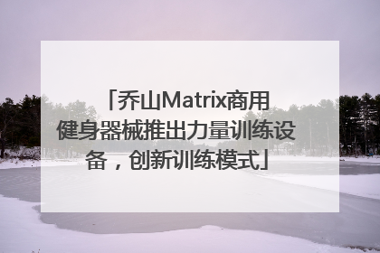 乔山Matrix商用健身器械推出力量训练设备，创新训练模式