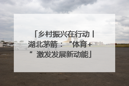 乡村振兴在行动丨湖北茅箭：“体育+”激发发展新动能
