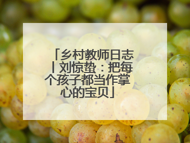 乡村教师日志丨刘惊蛰：把每个孩子都当作掌心的宝贝