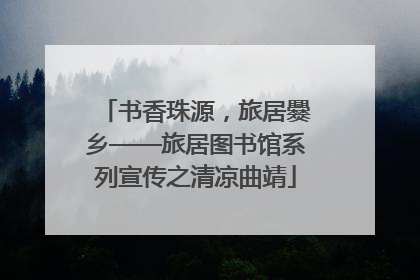 书香珠源，旅居爨乡——旅居图书馆系列宣传之清凉曲靖