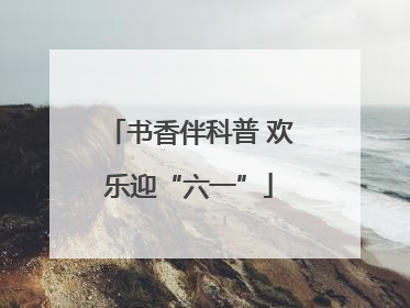 书香伴科普 欢乐迎“六一”