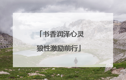 书香润泽心灵 狼性激励前行