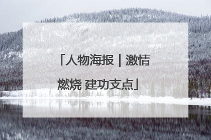 人物海报｜激情燃烧 建功支点