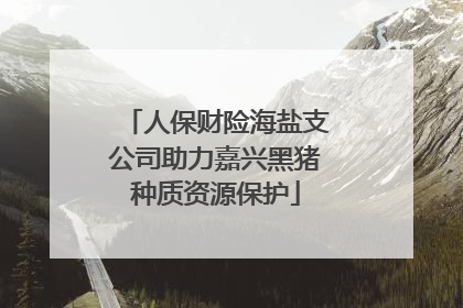 人保财险海盐支公司助力嘉兴黑猪种质资源保护