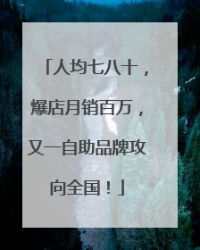 人均七八十，爆店月销百万，又一自助品牌攻向全国！