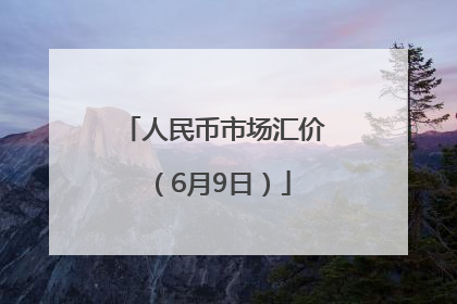 人民币市场汇价（6月9日）