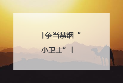 争当禁烟“小卫士”