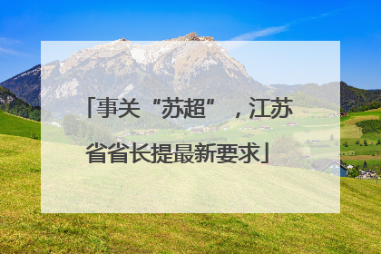 事关“苏超”，江苏省省长提最新要求