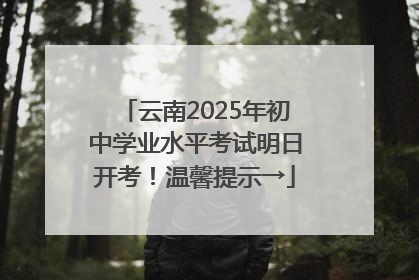 云南2025年初中学业水平考试明日开考！温馨提示→