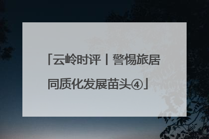 云岭时评丨警惕旅居同质化发展苗头④