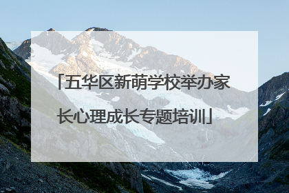 五华区新萌学校举办家长心理成长专题培训