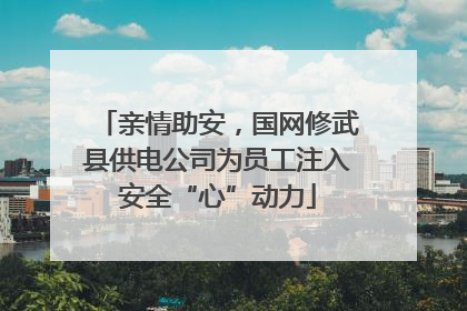 亲情助安，国网修武县供电公司为员工注入安全“心”动力