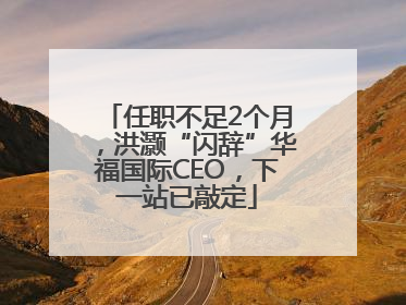 任职不足2个月，洪灏“闪辞”华福国际CEO，下一站已敲定