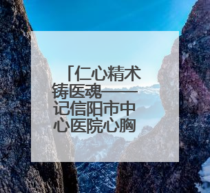 仁心精术铸医魂——记信阳市中心医院心胸外科主任范逸松