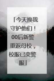 今天换我守护他们！00后新警重返母校，校服已变警服