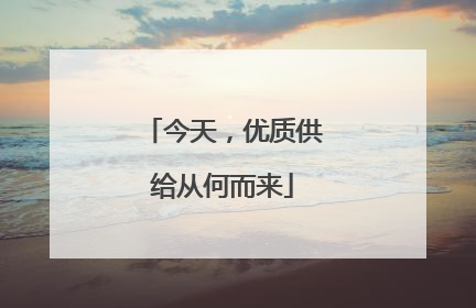 今天，优质供给从何而来