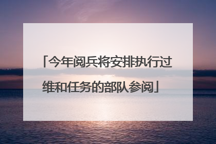 今年阅兵将安排执行过维和任务的部队参阅