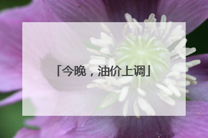 今晚，油价上调