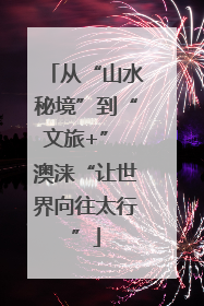 从“山水秘境”到“文旅+” 澳涞“让世界向往太行”