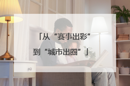 从“赛事出彩”到“城市出圈”