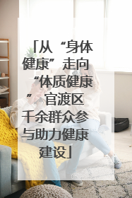 从“身体健康”走向“体质健康” 官渡区千余群众参与助力健康建设