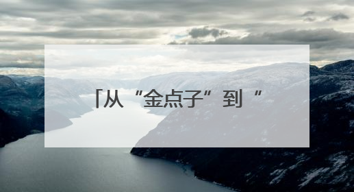 从“金点子”到“金钥匙”，江汉区人大代表和职能部门面对面解企业难题