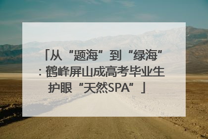 从“题海”到“绿海”：鹤峰屏山成高考毕业生护眼“天然SPA”