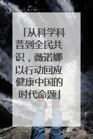 从科学科普到全民共识，薇诺娜以行动回应健康中国的时代命题