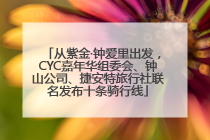 从紫金·钟爱里出发，CYC嘉年华组委会、钟山公司、捷安特旅行社联名发布十条骑行线