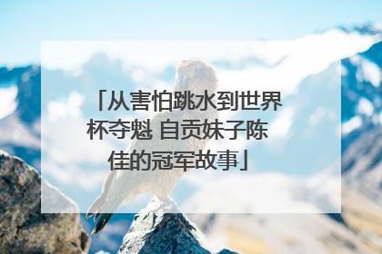 从害怕跳水到世界杯夺魁 自贡妹子陈佳的冠军故事