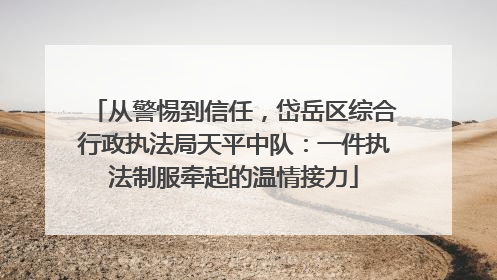 从警惕到信任，岱岳区综合行政执法局天平中队：一件执法制服牵起的温情接力