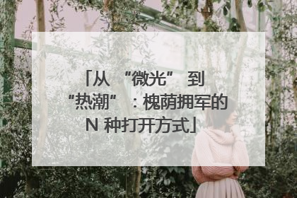 从 “微光” 到 “热潮”：槐荫拥军的 N 种打开方式